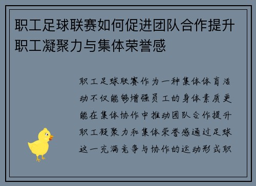 职工足球联赛如何促进团队合作提升职工凝聚力与集体荣誉感