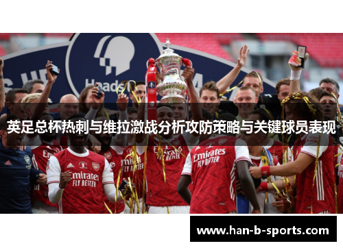 英足总杯热刺与维拉激战分析攻防策略与关键球员表现