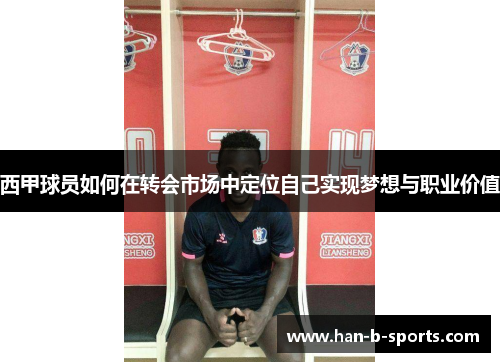 西甲球员如何在转会市场中定位自己实现梦想与职业价值