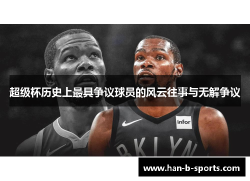 超级杯历史上最具争议球员的风云往事与无解争议