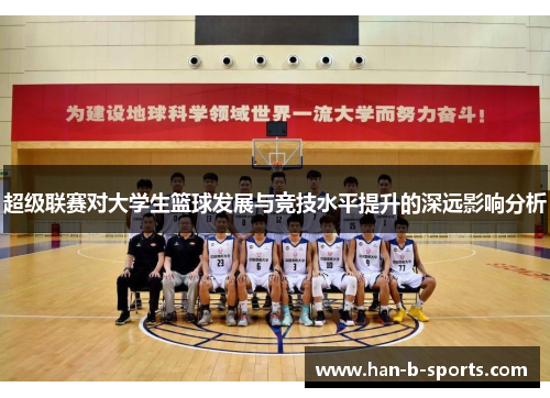 超级联赛对大学生篮球发展与竞技水平提升的深远影响分析