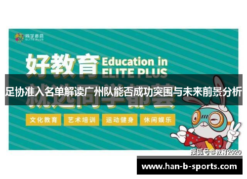 足协准入名单解读广州队能否成功突围与未来前景分析