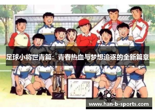 足球小将世青篇：青春热血与梦想追逐的全新篇章