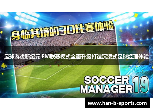 足球游戏新纪元 FM联赛模式全面升级打造沉浸式足球经理体验