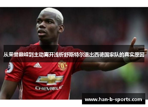 从荣誉巅峰到主动离开浅析舒斯特尔退出西德国家队的真实原因