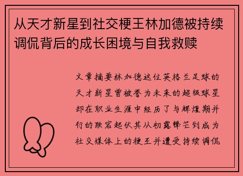 从天才新星到社交梗王林加德被持续调侃背后的成长困境与自我救赎