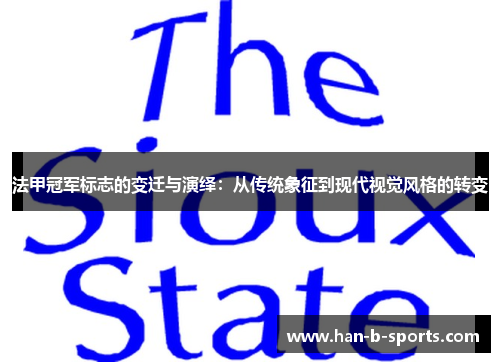 法甲冠军标志的变迁与演绎:从传统象征到现代视觉风格的转变 法甲冠军标志的变迁与演绎:从传统象征到现代视觉风格的转变