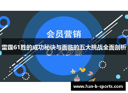 雷霆61胜的成功秘诀与面临的五大挑战全面剖析