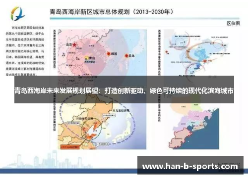 青岛西海岸未来发展规划展望：打造创新驱动、绿色可持续的现代化滨海城市