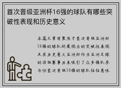 首次晋级亚洲杯16强的球队有哪些突破性表现和历史意义