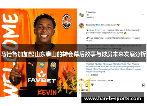 马德鲁加加盟山东泰山的转会幕后故事与球员未来发展分析