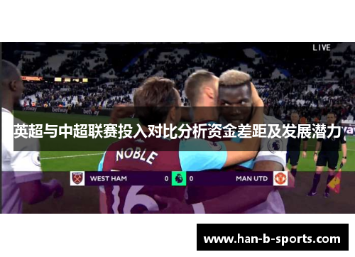 英超与中超联赛投入对比分析资金差距及发展潜力