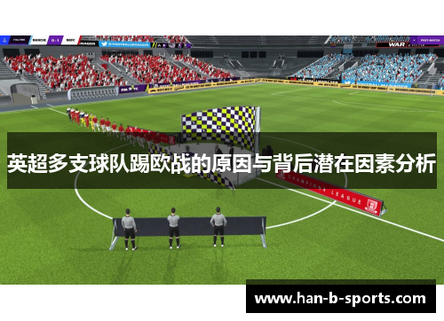 英超多支球队踢欧战的原因与背后潜在因素分析