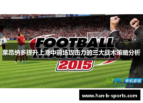 莱昂纳多提升上港中前场攻击力的三大战术策略分析