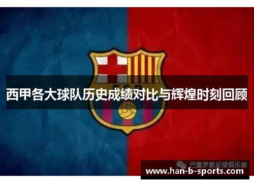 西甲各大球队历史成绩对比与辉煌时刻回顾