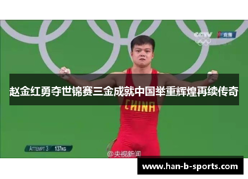 赵金红勇夺世锦赛三金成就中国举重辉煌再续传奇