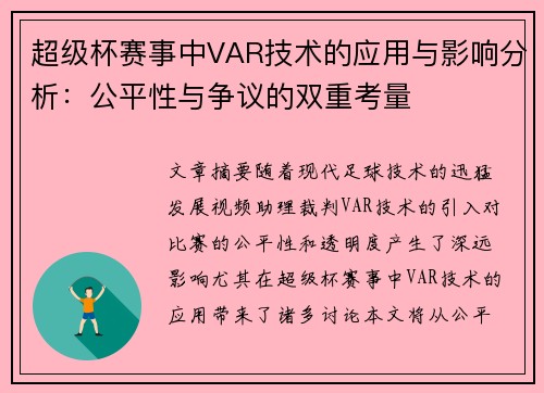 超级杯赛事中VAR技术的应用与影响分析：公平性与争议的双重考量