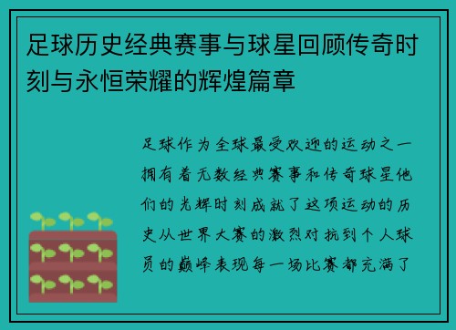 足球历史经典赛事与球星回顾传奇时刻与永恒荣耀的辉煌篇章