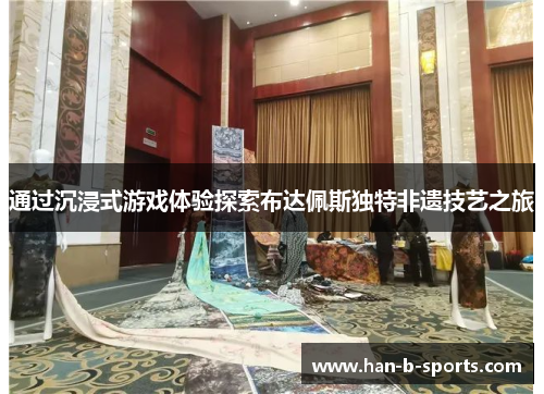 通过沉浸式游戏体验探索布达佩斯独特非遗技艺之旅