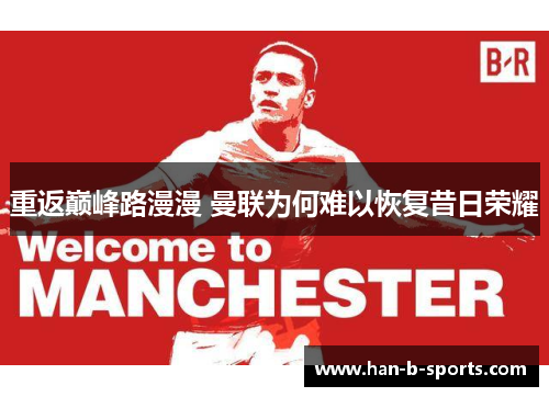 重返巅峰路漫漫 曼联为何难以恢复昔日荣耀