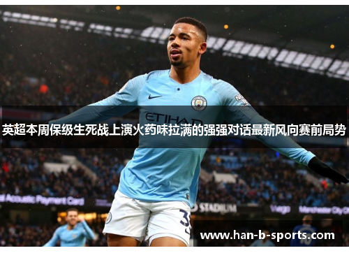 英超本周保级生死战上演火药味拉满的强强对话最新风向赛前局势