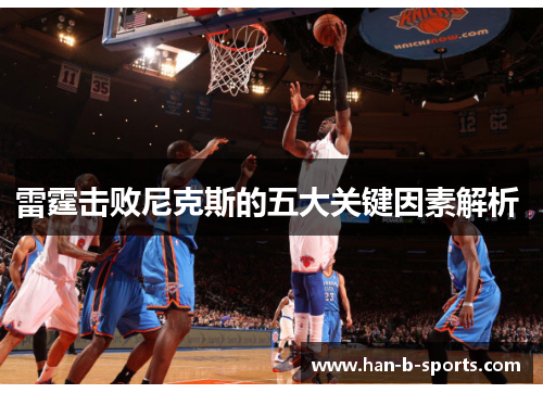 雷霆击败尼克斯的五大关键因素解析 