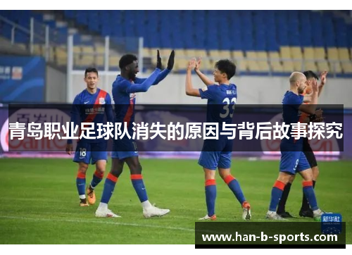 青岛职业足球队消失的原因与背后故事探究