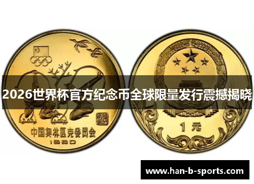 2026世界杯官方纪念币全球限量发行震撼揭晓