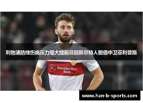 利物浦防线伤病压力增大提前召回凯尔特人租借中卫菲利普斯