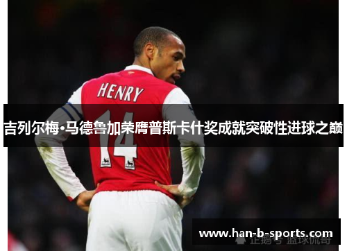 吉列尔梅·马德鲁加荣膺普斯卡什奖成就突破性进球之巅