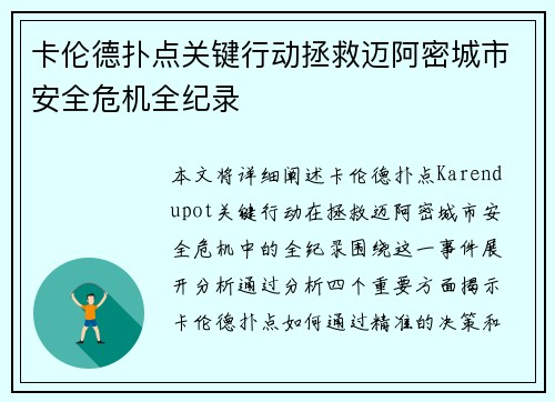 卡伦德扑点关键行动拯救迈阿密城市安全危机全纪录 卡伦德扑点关键行动拯救迈阿密城市安全危机全纪录