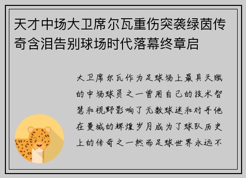 天才中场大卫席尔瓦重伤突袭绿茵传奇含泪告别球场时代落幕终章启 天才中场大卫席尔瓦重伤突袭绿茵传奇含泪告别球场时代落幕终章启