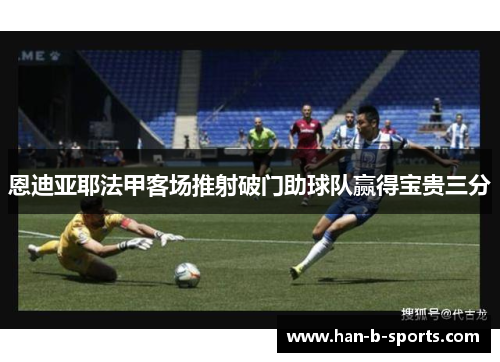 恩迪亚耶法甲客场推射破门助球队赢得宝贵三分