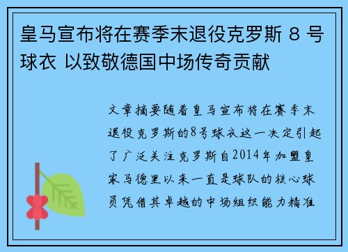 皇马宣布将在赛季末退役克罗斯 8 号球衣 以致敬德国中场传奇贡献