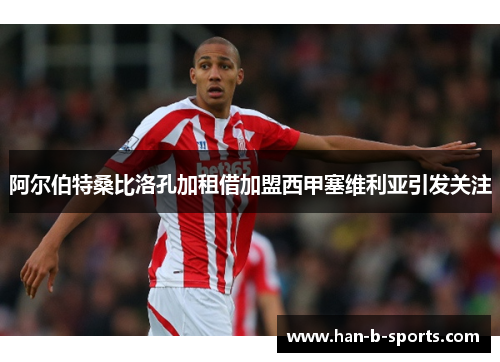 阿尔伯特桑比洛孔加租借加盟西甲塞维利亚引发关注