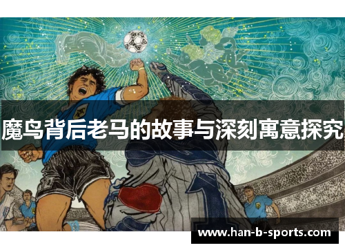 魔鸟背后老马的故事与深刻寓意探究