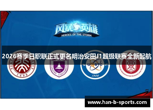 2026赛季日职联正式更名明治安田J1超级联赛全新起航