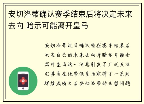 安切洛蒂确认赛季结束后将决定未来去向 暗示可能离开皇马