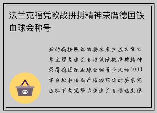 法兰克福凭欧战拼搏精神荣膺德国铁血球会称号