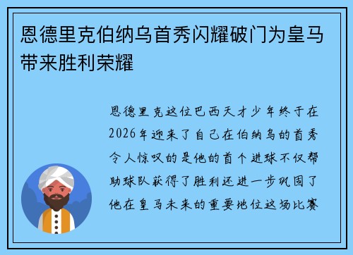 恩德里克伯纳乌首秀闪耀破门为皇马带来胜利荣耀 恩德里克伯纳乌首秀闪耀破门为皇马带来胜利荣耀