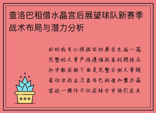 查洛巴租借水晶宫后展望球队新赛季战术布局与潜力分析 查洛巴租借水晶宫后展望球队新赛季战术布局与潜力分析