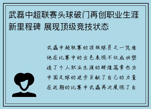 武磊中超联赛头球破门再创职业生涯新里程碑 展现顶级竞技状态 武磊中超联赛头球破门再创职业生涯新里程碑 展现顶级竞技状态