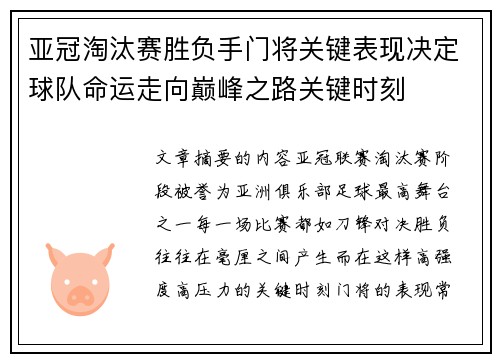 亚冠淘汰赛胜负手门将关键表现决定球队命运走向巅峰之路关键时刻 亚冠淘汰赛胜负手门将关键表现决定球队命运走向巅峰之路关键时刻