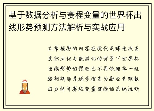 基于数据分析与赛程变量的世界杯出线形势预测方法解析与实战应用 基于数据分析与赛程变量的世界杯出线形势预测方法解析与实战应用
