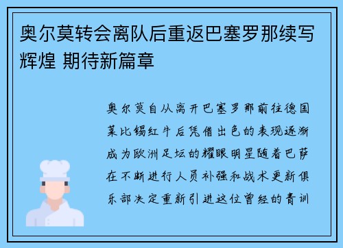 奥尔莫转会离队后重返巴塞罗那续写辉煌 期待新篇章 奥尔莫转会离队后重返巴塞罗那续写辉煌 期待新篇章