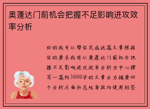 奥蓬达门前机会把握不足影响进攻效率分析 奥蓬达门前机会把握不足影响进攻效率分析
