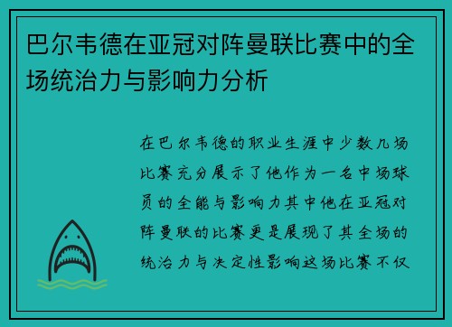 巴尔韦德在亚冠对阵曼联比赛中的全场统治力与影响力分析 巴尔韦德在亚冠对阵曼联比赛中的全场统治力与影响力分析