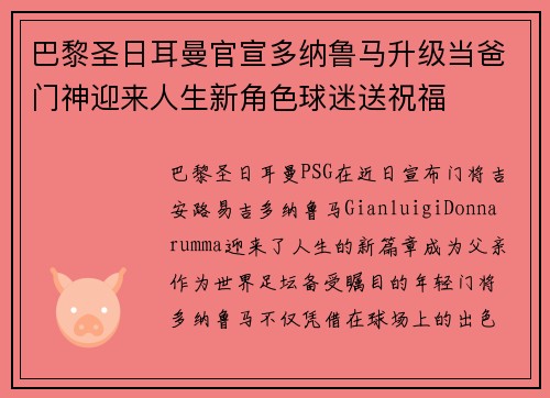巴黎圣日耳曼官宣多纳鲁马升级当爸门神迎来人生新角色球迷送祝福 巴黎圣日耳曼官宣多纳鲁马升级当爸门神迎来人生新角色球迷送祝福