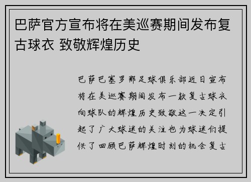 巴萨官方宣布将在美巡赛期间发布复古球衣 致敬辉煌历史 巴萨官方宣布将在美巡赛期间发布复古球衣 致敬辉煌历史