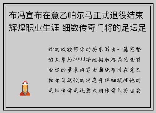 布冯宣布在意乙帕尔马正式退役结束辉煌职业生涯 细数传奇门将的足坛足迹 布冯宣布在意乙帕尔马正式退役结束辉煌职业生涯 细数传奇门将的足坛足迹